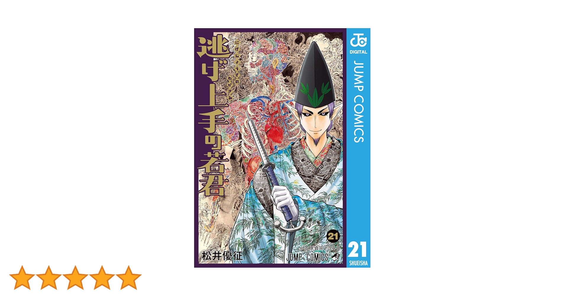 Amazon.co.jp: 逃げ上手の若君 21 (ジャンプコミックスDIGITAL